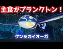主食がプランクトン！ゲンシカイオーガ！【ポケモンZA】＃38