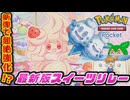【#ポケポケ】しれっと超絶強化をもらっていたデッキ　最新版スイーツリレー【#ずんだもん】【#ポケモン】【#ポケカ 】