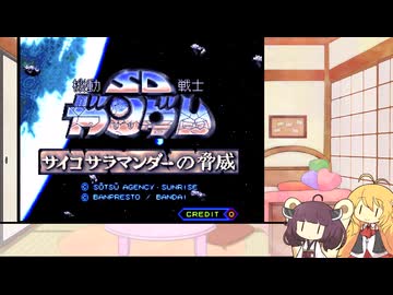 新マキきり　レトロゲー部＃2　機動戦士SDガンダム サイコサラマンダーの脅威