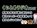 くいとめラジオ＃107 何度も言うが軽い話という導入でヘビーな話を持って来るんじゃないよ