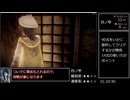Part2 (WR) 零～濡鴉ノ巫女～RTA NewGame Normal Any% 2時間47分41秒