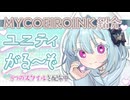 【MYCOEIROINK配布】天使がやってきたよ！【ユニティ・がる～ぞ】