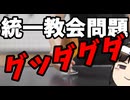 統一教会攻め予定だった野田佳彦、グダグダになる。