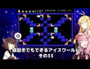 【VOICEROID実況】寝起きでもできるアイスワールドその33【MSX版】