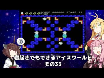 【VOICEROID実況】寝起きでもできるアイスワールドその33【MSX版】