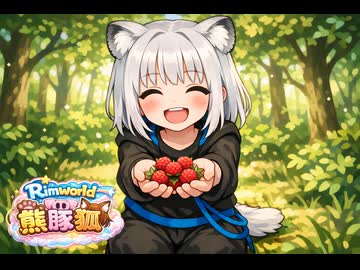【Rimworld淫夢】熊さんと豚さんと狐さんと砂漠mp.7