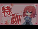 【杜若の個人特訓】2・1ブレス　５分間　２４５日目【目標は５分で５回】