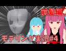 【AIVOICE実況】きっと可愛いは作れる！琴葉葵モデリング #４（前髪を作る）