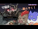 【ナイトレイン】執念で蠢き、破壊の限りを尽くす #5【ゆっくり実況】