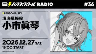 【#36後半】バーンズスクールRADIO