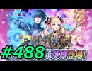 FEヒーローズ微微微課金ゆるグダ実況プレイ488ターン