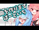 【作曲実況】曲を作りますpart1【ボイスロイド実況？】