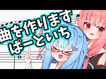 【作曲実況】曲を作りますpart1【ボイスロイド実況？】