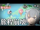 自由奔放すぎる西日本一周限界旅行【Voiceroid旅行】【Part4】