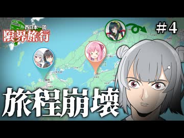自由奔放すぎる西日本一周限界旅行【Voiceroid旅行】【Part4】