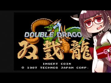 イーグレットツーミニ紹介 #85 ダブルドラゴン【VOICEROID実況】