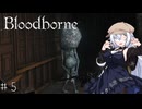 【Bloodborne】テト先輩のために沢山頑張っているつもりのあかりちゃん#5【A.I.Voice実況】