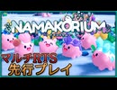 【海洋マルチRTS】NAMAKORIUM先行テスト版を紹介【ゆっくり実況】