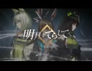 『明日をてらして』MV  -【アークナイツ】