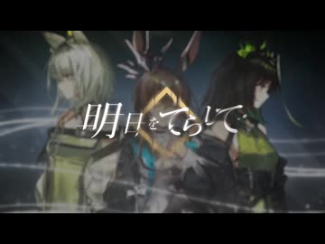 『明日をてらして』MV  -【アークナイツ】