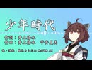 少年時代【東北きりたんアカペラ】