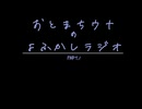 おとまちウナのよふかしラジオPart.1
