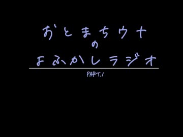 おとまちウナのよふかしラジオPart.1