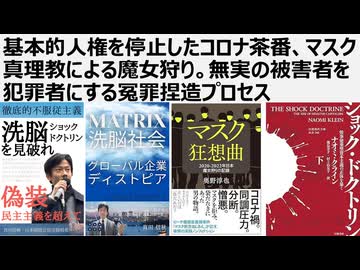 【マトリックス洗脳社会】奥野淳也さん著、マスク狂騒曲 。基本的人権を停止したコロナ茶番、マスク真理教による魔女狩り。無実の被害者を犯罪者にする冤罪捏造プロセス。裁判しない裁判所　憲法判断しない裁判所
