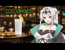 女騎士さん、カクテル飲もうよ#04【VIVID VOICE FESTIVAL2】