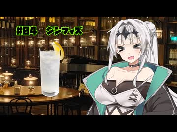 女騎士さん、カクテル飲もうよ#04【VIVID VOICE FESTIVAL2】