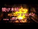 焼け木杭【フリモメン】作詞・作曲 万馬研太朗、編曲 石井務
