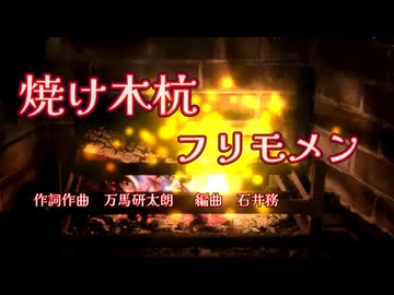 焼け木杭【フリモメン】作詞・作曲 万馬研太朗、編曲 石井務