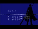 【Fate/UTAU】枯れてしまった色ですら【原田左之助】