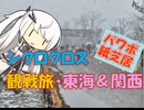 【パワポ紙芝居】シクロクロス観戦旅・東海＆関西