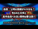 ◆自民・公明の実績がヤバすぎる？失われた30年と高市自民への淡い期待は要注意！？