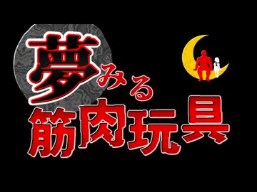 夢見る筋肉玩具