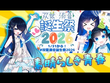 【双葉湊音誕生祭2026】巫女さん、ロボを拾う。＃番外編【ソフトウェアトーク劇場】【双葉湊音】