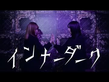 【とうか×かの】インナーダーク-踊ってみた