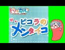 ピコラのメンタイコ