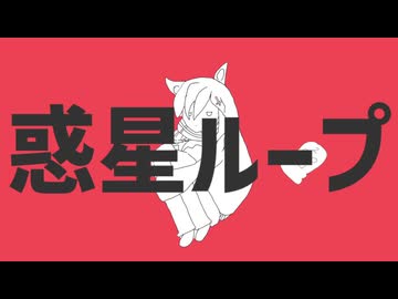 惑星ループ　シロコ＊テラー