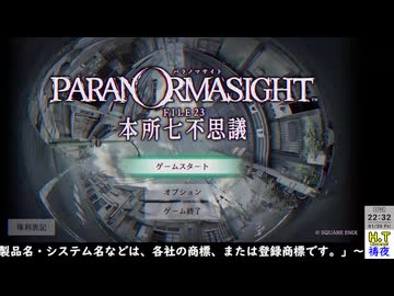 （新）【２０２６年１月３０日】【金曜定期】【パラノマサイト File23 本所七不思議】Part1（ネタバレ注意）