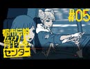 【都市伝説解体センター】スリっと解体、都市伝説Part05