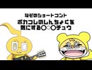 【ボカコレ2026冬？】ボカコレのしんちょくを気にする⭕️⚪︎⭕️チュウ【ショートコント】