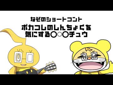 【ボカコレ2026冬？】ボカコレのしんちょくを気にする⭕️⚪︎⭕️チュウ【ショートコント】