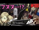 【実況】はじめてのペルソナ Part35【ペルソナ5 ザ・ロイヤル】