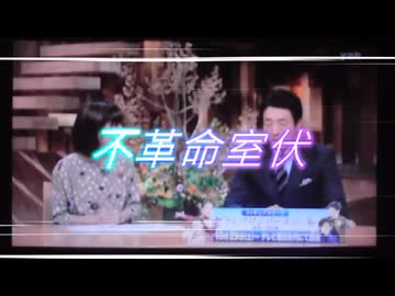 【失敗】不革命室伏