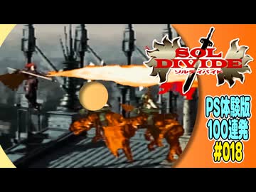 PS体験版100連発【18：ソルディバイド】