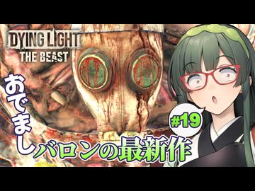荒廃世界の最先端科学がついに解禁されるDying Light: The Beast実況プレイ #19【VOICEPEAK | PC】