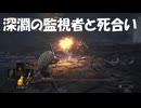 #40【ダークソウル3】深淵の監視者との激熱バトル！-DARK SOULS III-