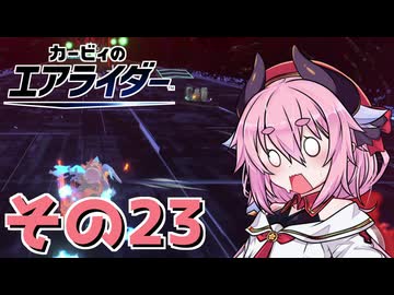 【カービィのエアライダー】それいけ！ヒメちゃん号　その23